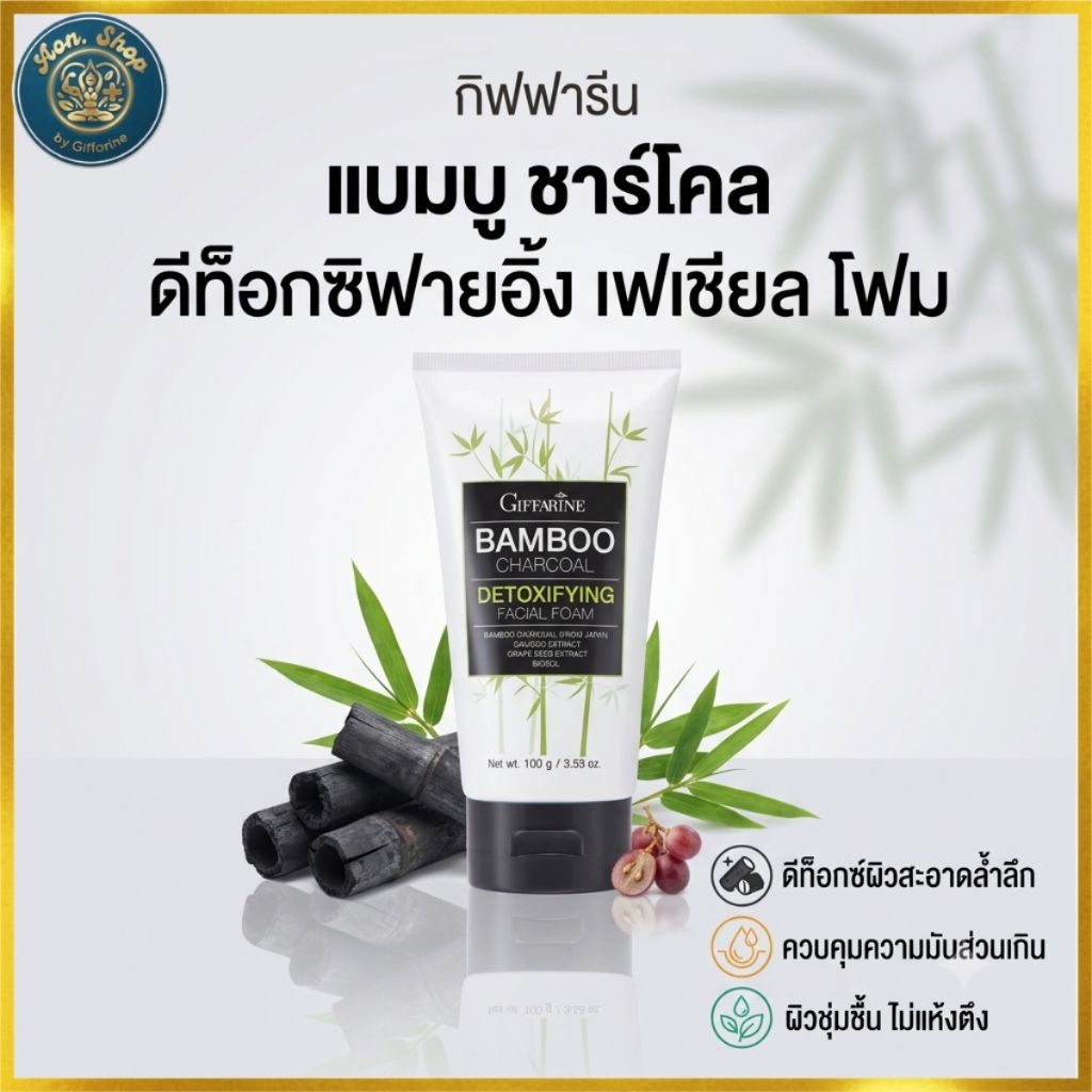 กิฟฟารีน โฟมล้างหน้าถ่านไม้ไผ่ ดีท็อกซ์ผิว ลดหน้ามัน ทำความสะอาดล้ำลึก
