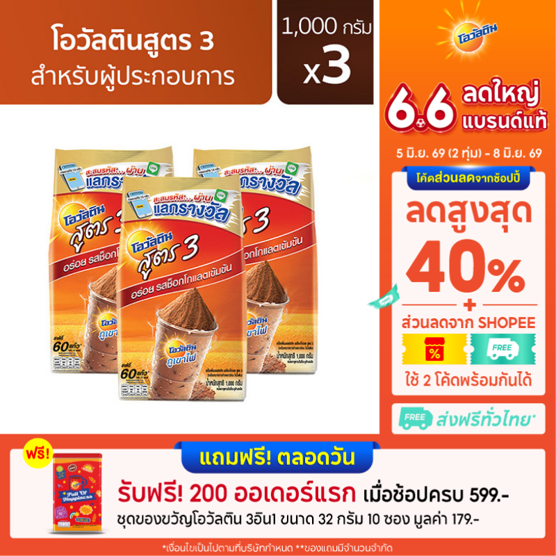 Ovaltine โอวัลติน ช็อคโกสูตร3 1000 กรัม x 3 แพค