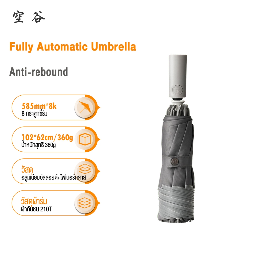 Konggu Automatic Umbrella ร่มอัตโนมัติเต็มรูปแบบ ป้องกันการกระดอนกลับอย่างปลอดภัย ซี่ร่ม 8 ซี่