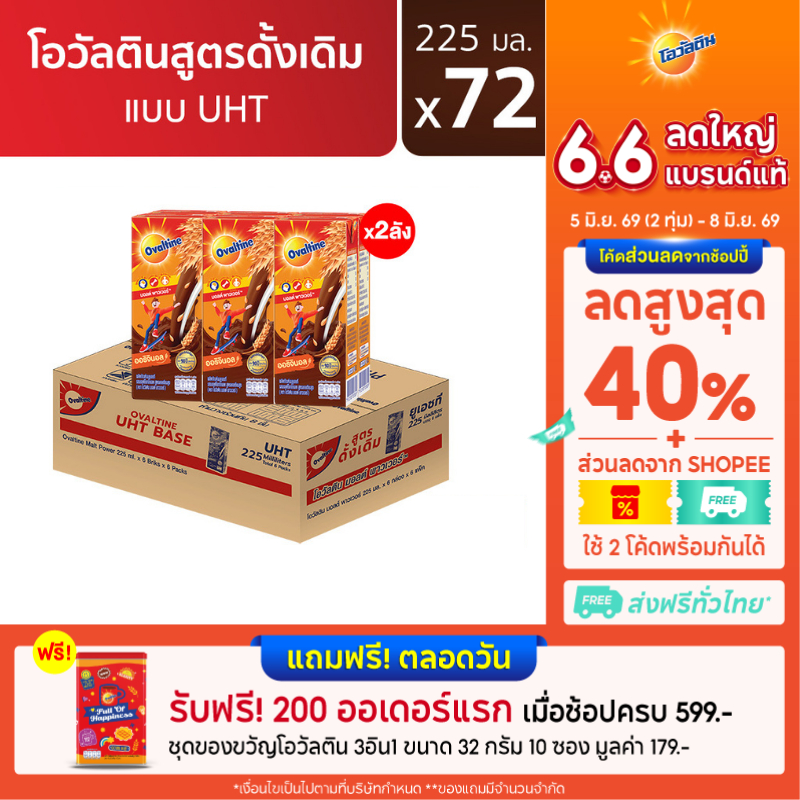 โอวัลติน ยูเอชทีเบส 225มล. แพ็ค 6 (ยกลัง 36 กล่อง) (x2ลัง)
