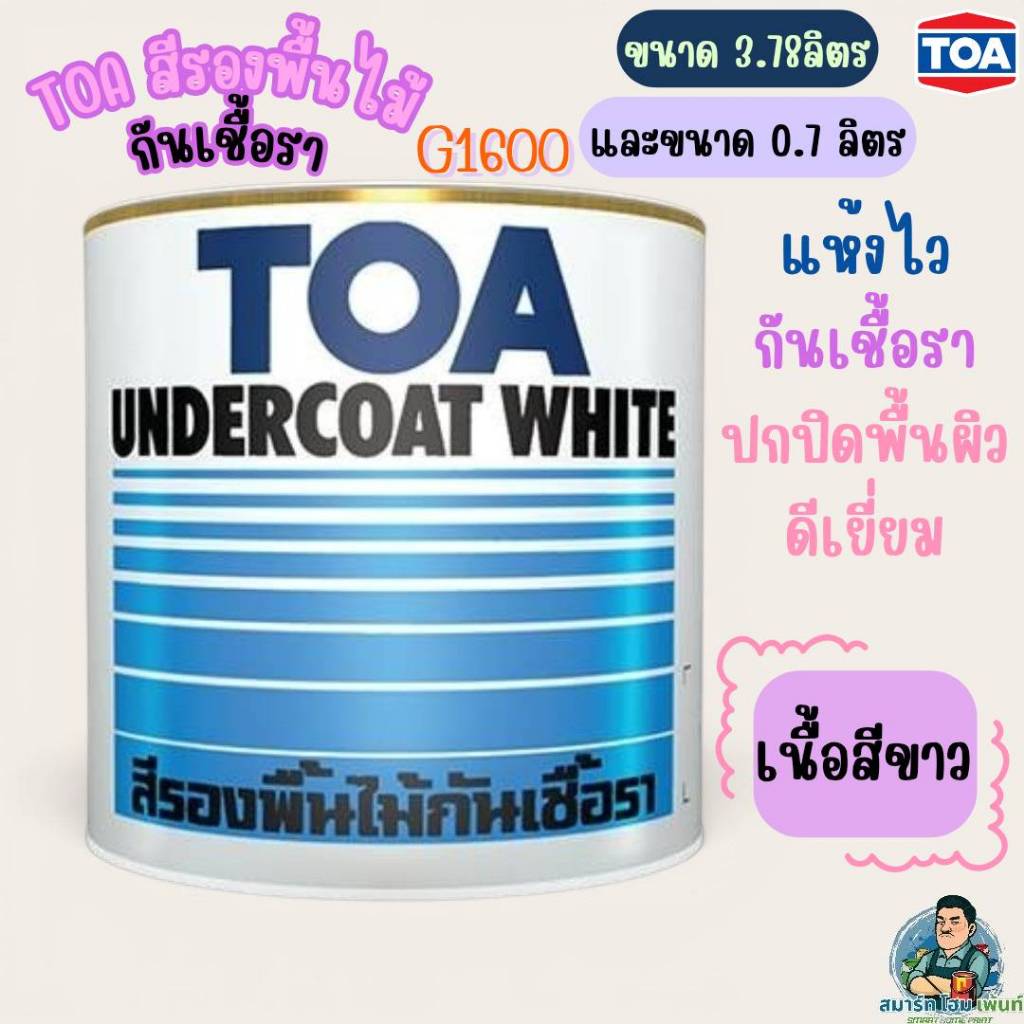 TOA รองพื้นไม้กันเชื้อรา G1600 แห้งไว ขนาด 3.7 ลิตร