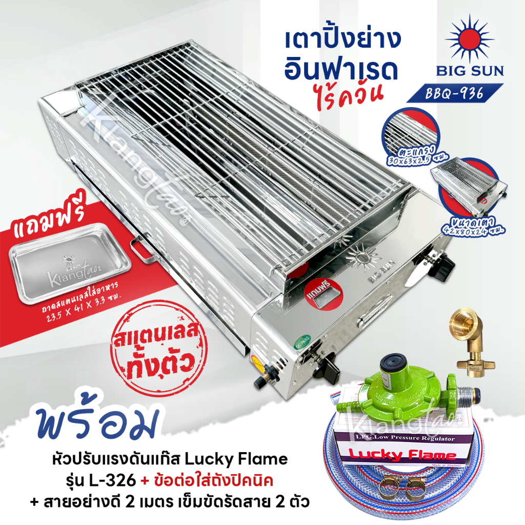 เมืองนนท์แก๊ส BIGSUN เตาย่าง ใช้แก๊ส ไร้ควัน สแตนเลส BBQ-936 ขนาดตะแกรง 30X64 ซม. พร้อมหัวปรับครบชุด+ข้องอBP