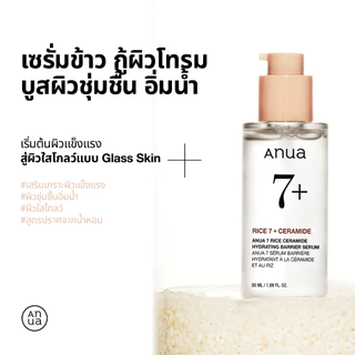 Anua 7 Rice Ceramide Barrier Serum อานัว เซรั่มข้าว กู้ผิวโทรม ผิวเหนื่อยล้าให้กระจ่างใส ผิวโกลว์ สุขภาพดี เซราไมด์ 50ml