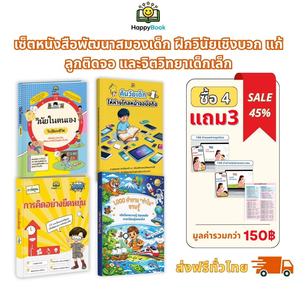 [ซื้อ4แถม3] เซ็ตหนังสือพัฒนาสมองเด็ก ฝึกวินัยเชิงบวก แก้ลูกติดจอ และจิตวิทยาเด็กเล็ก