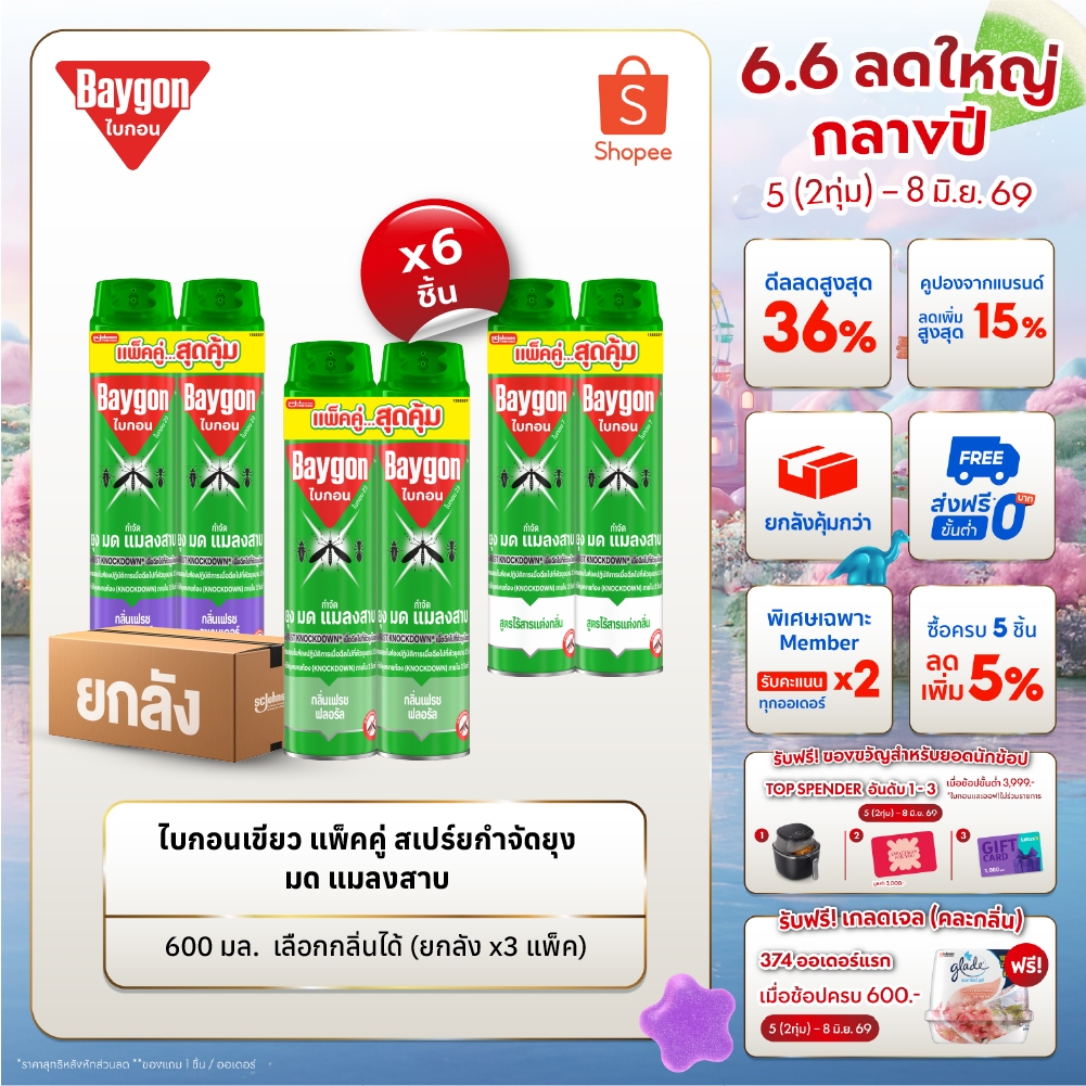 [ยกลัง] ไบกอนเขียว สเปรย์กำจัดยุง ยาฉีดยุง มด แมลงสาบ 600 มล. (แพ็คคู่ x 6)