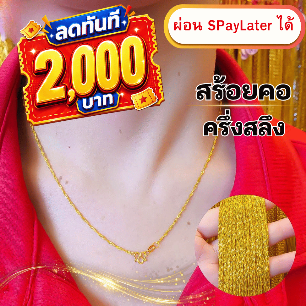 สร้อยคอทองครึ่งสลึง ทองคำแท้ 96.5% ผ่อน Spaylater Limit Xtra เลือกลายได้ NPK พร้อมใบรับประกัน
