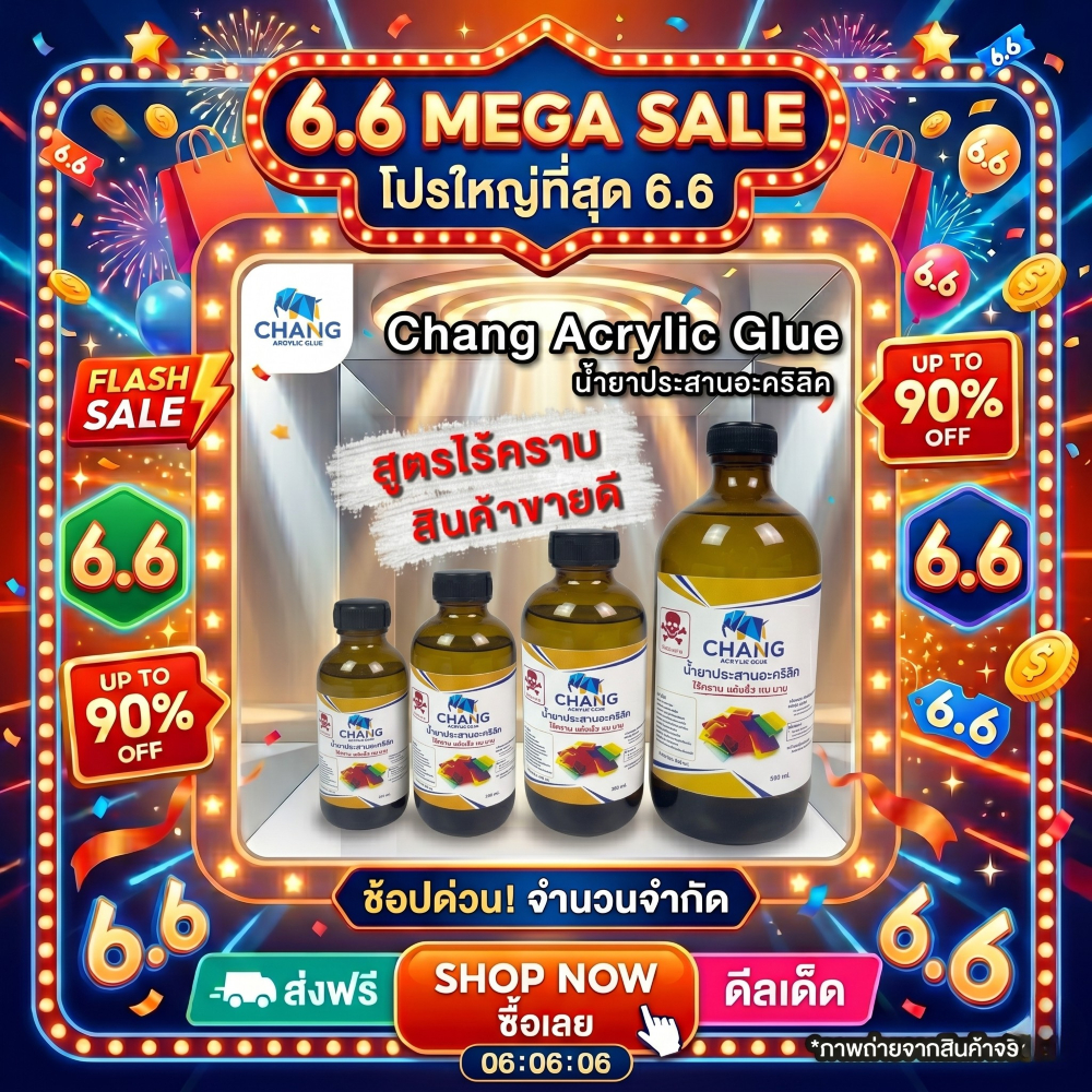 Chang Acrylic Glue น้ำยาประสานอะคริลิค สูตรไร้คราบ *อ่านรายละเอียดก่อนสั่ง*