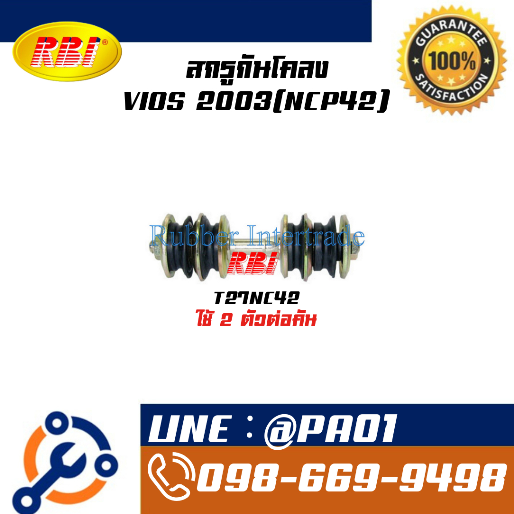 สกรูกันโคลง RBI TOYOTA VIOS ปี 03-06 (NCP42 / VIOS ปี 2014(NCP150), YARIS 2014(NSP152) / CIVIC86(EF,