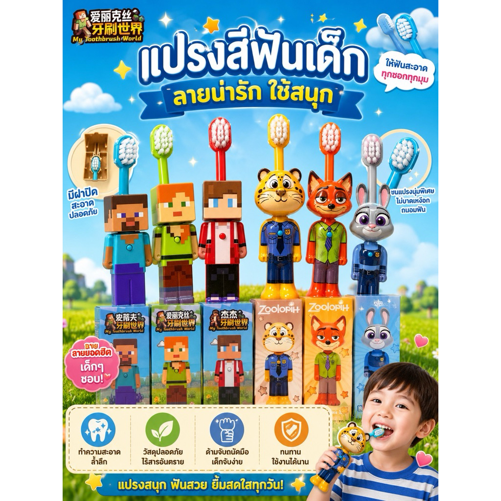แปรงสีฟันเด็ก Mycrafe Zootopie มีฝาเก็บได้