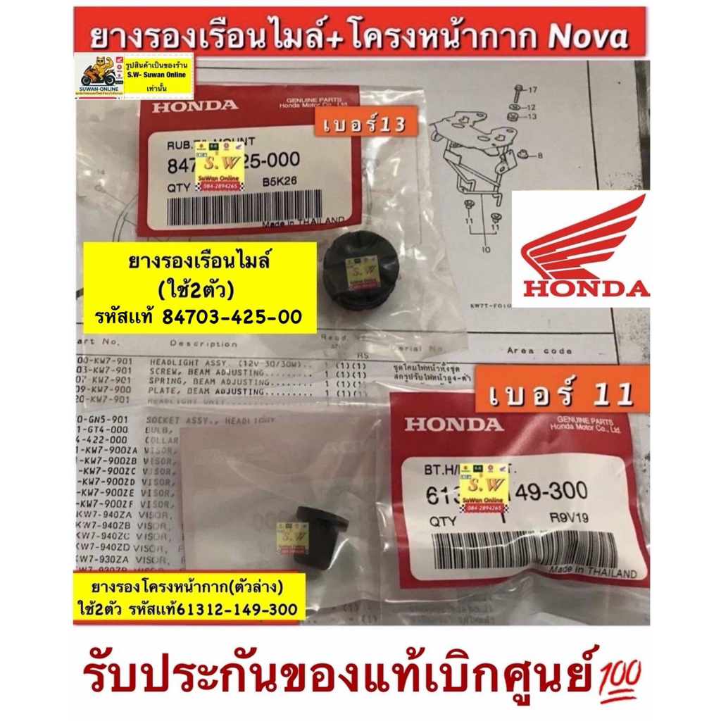 ยางรองเรือนไมล์,ยางรองหน้ากาก Nova’s,Nova’R,Nova’Rs รับประกันของแท้เบิกศูนย์💯