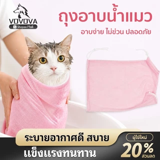 VOVOVA ถุงอาบน้ำแมว ถุงจับแมวตาข่าย กันข่วน ระบายอากาศดี สำหรับอาบน้ำ ตัดเล็บ ป้อนยา อุปกรณ์สัตว์เลี้ยง