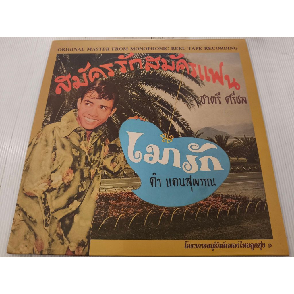 แผ่นเสียง ชาตรี ศรีชล สมัครรักสมัครแฟน แผ่นTest/NM/NM (LOC19-52)