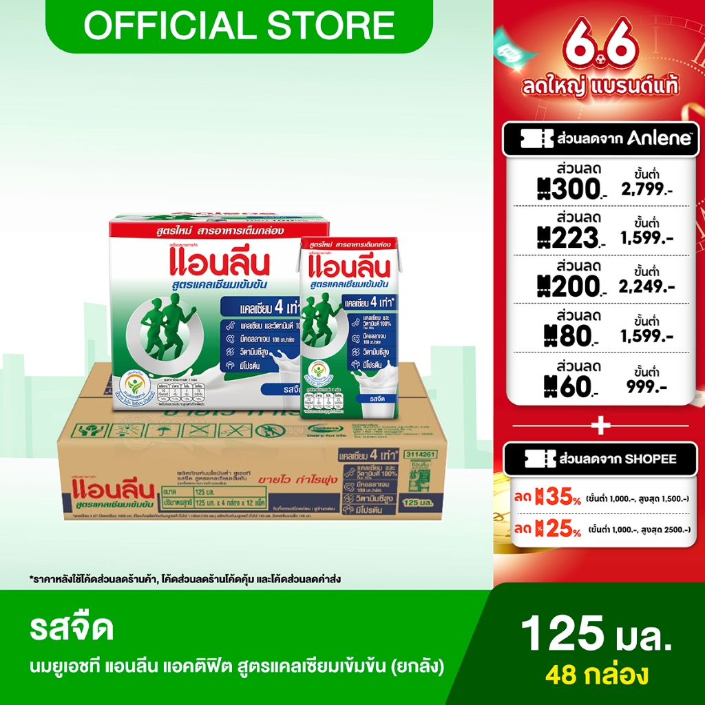 [ขายยกลัง] Anlene Actifit แอนลีน แอคติฟิต นมยูเอชทีไขมันต่ำ สูตรแคลเซียมเข้มข้น รสจืด 12x4x125 มล. (48 กล่อง)