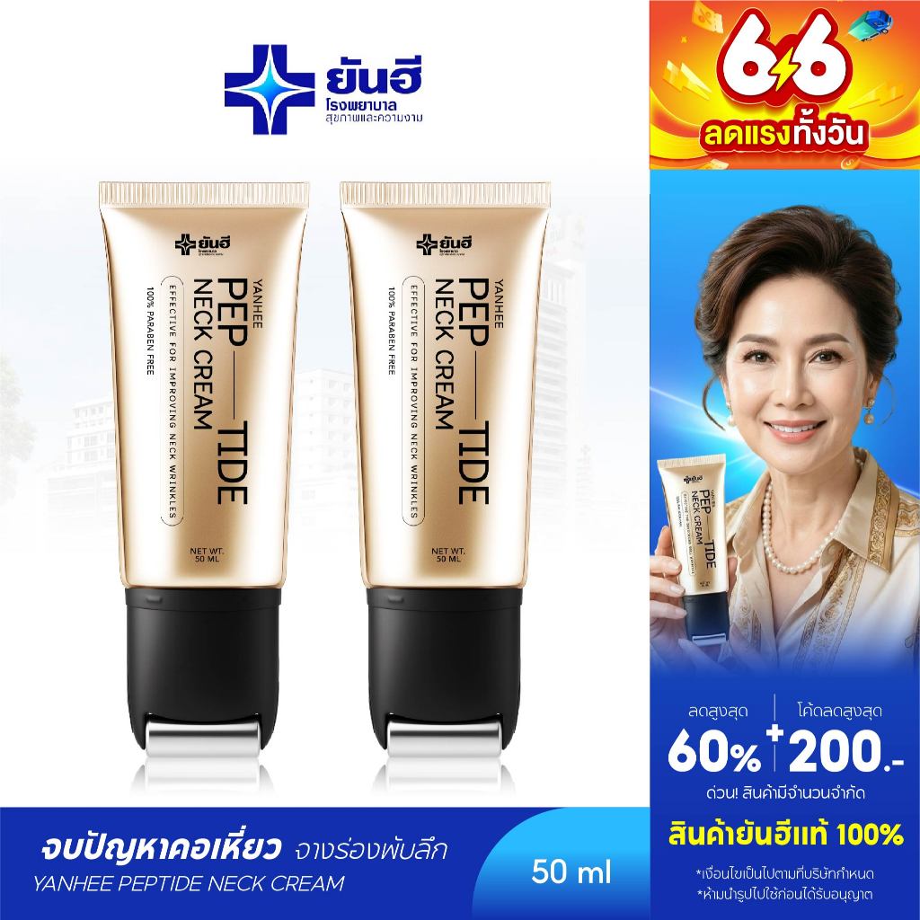 Yanhee Pep-Tide Neck Cream ยันฮี เป๊ปไทด์ เนค ครีมทาคอ ยกกระชับ ลดรอยพับ  รอยเหี่ยวย่น ลดเส้นคอ 1 หลอด 50 ml.