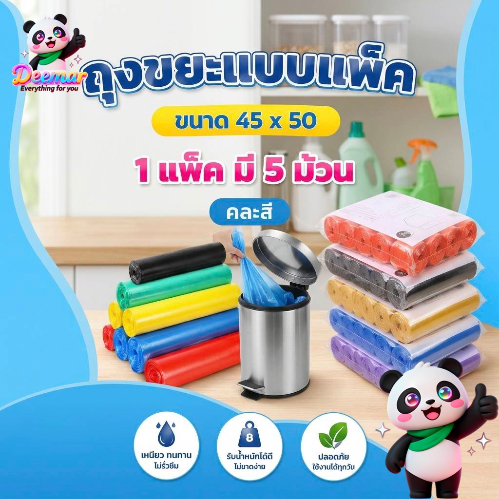 Deemar ถุงขยะหนาถุง แพ็ค ขนาด 45×50 1แพ็ค 5ม้วน ฉีกตามเส้นประ Garbage