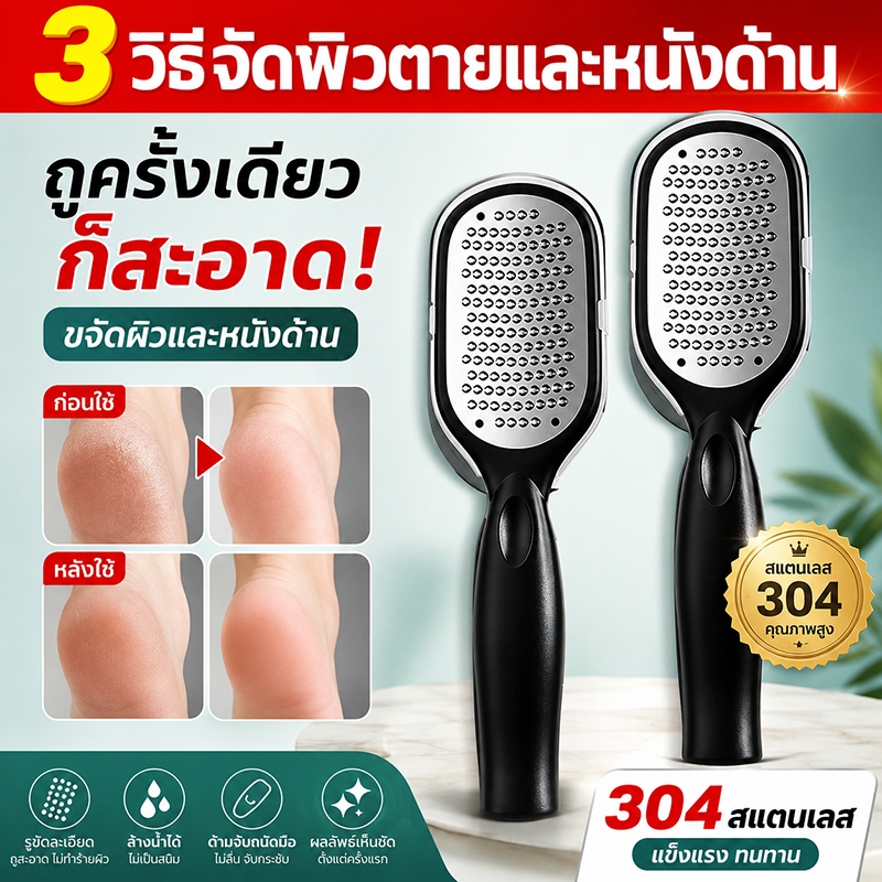 ✅3วิขจัดผิวตายแล✅ตะไบขัดส้นเท้า รุ่นใหม่ไฉไลกว่าเดิม 304สแตนเลสล้างน้ำได้ ไม่เป็นสนิม แปรงขัดเท้า ขัดส้นเท้าแตก