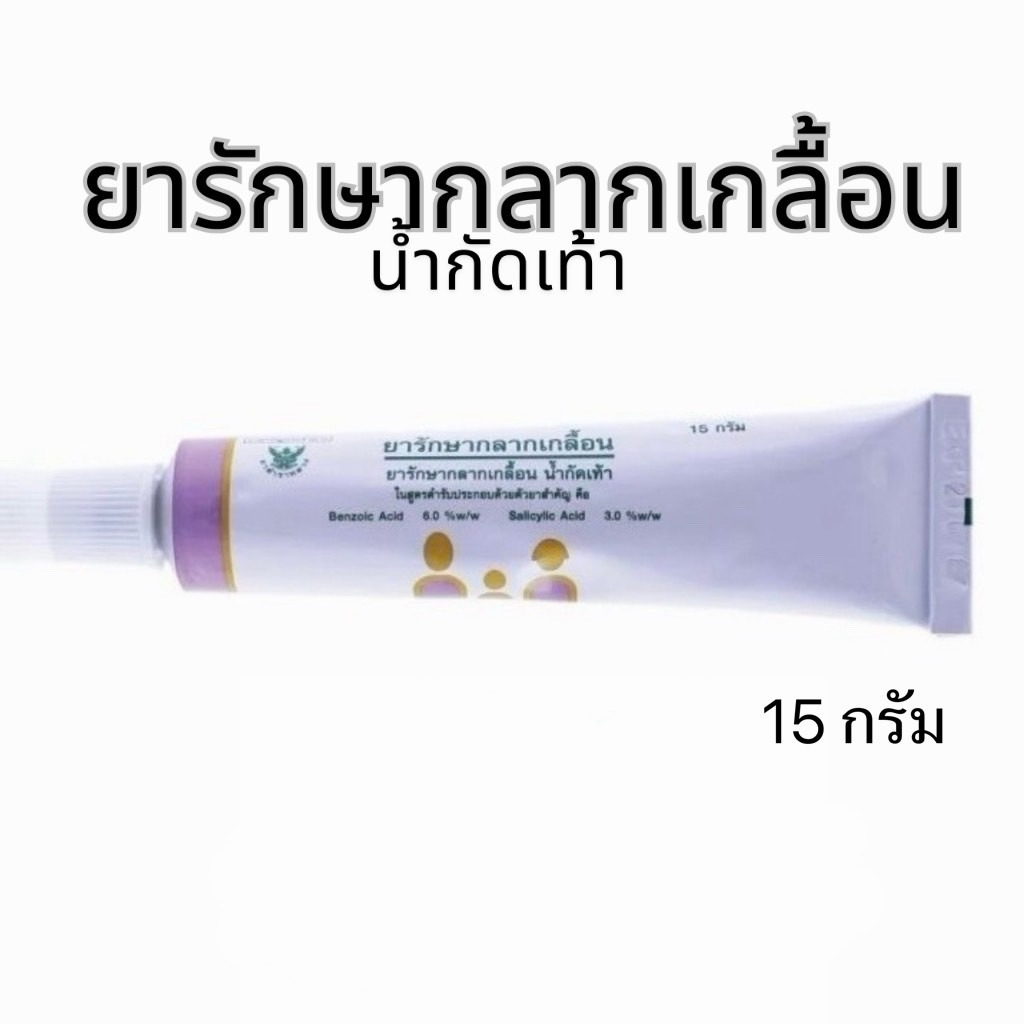 ล็อตใหม่ ส่งไว✨✅ ยารักษากลากเกลื้อน ขี้ผึ้งกลากเกลื้อน น้ำกัดเท้า ผื่นคัน GPO ยาสามัญประจำบ้าน องค์การเภสัชกรรม 15กรัม