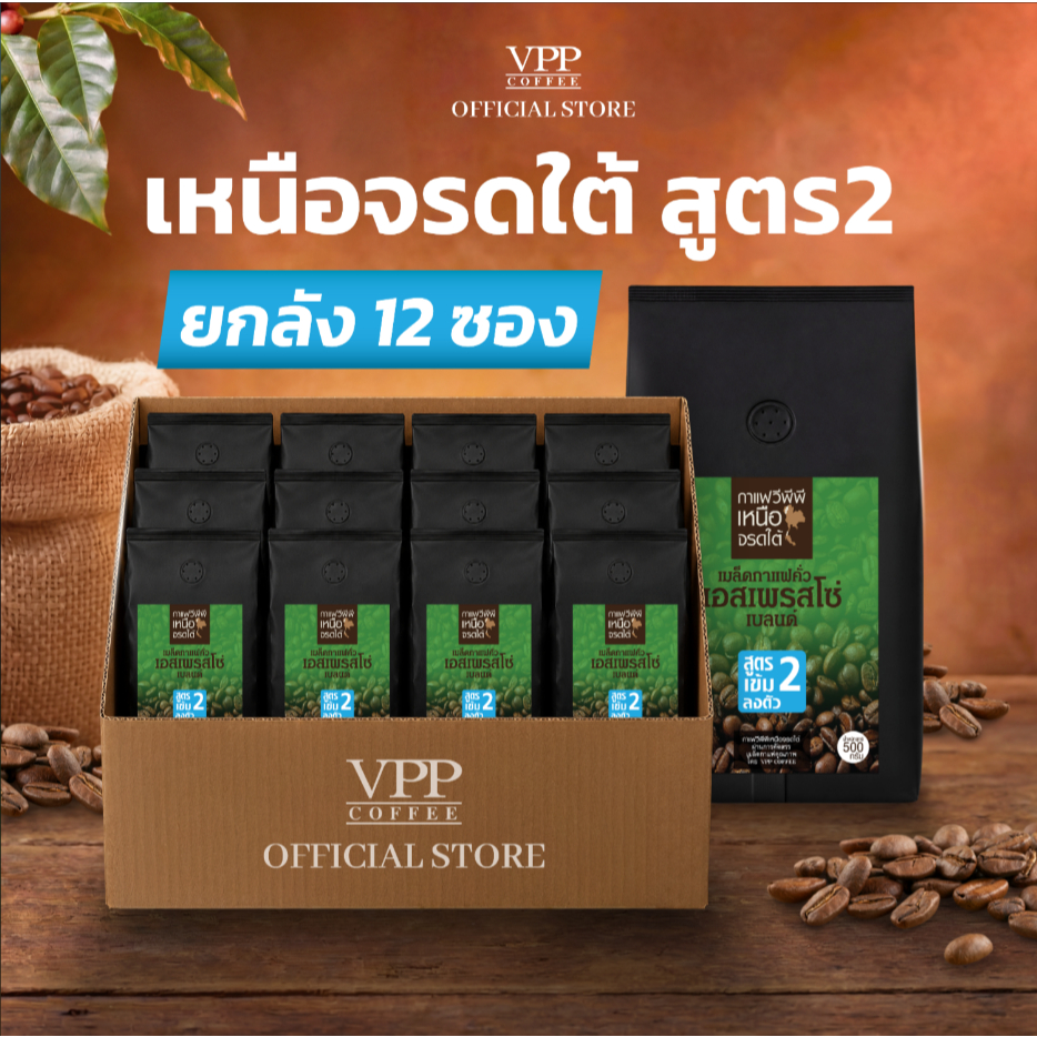 VPP กาแฟเหนือจรดใต้ สูตร 2 ชนิดเม็ด 500 กรัม (12 ซอง) ซื้อยกลังประหยัดกว่า 15%