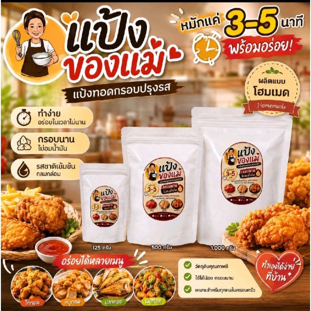 แป้งทอดกรอบ ปรุงสำเร็จ พร้อมทอด ขนาด 125 กรัม ปรุงรสแล้วไม่ต้องปรุงเพิ่มกรอบนานไม่อมน้ำมัน