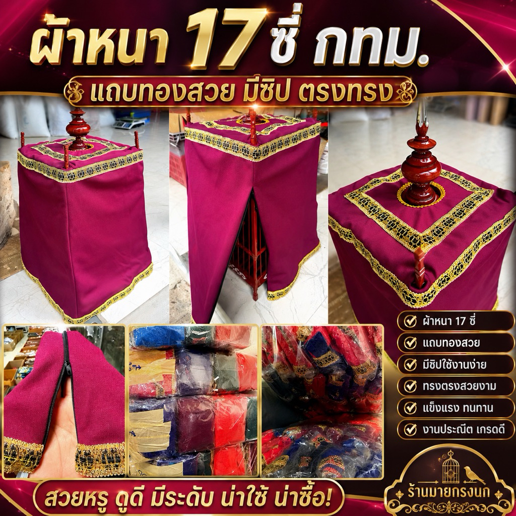 🔥ขายดี! ผ้าหนา กทม. 17 ซี่ {แถบสวย มีซิป ตรงทรง}🔥
