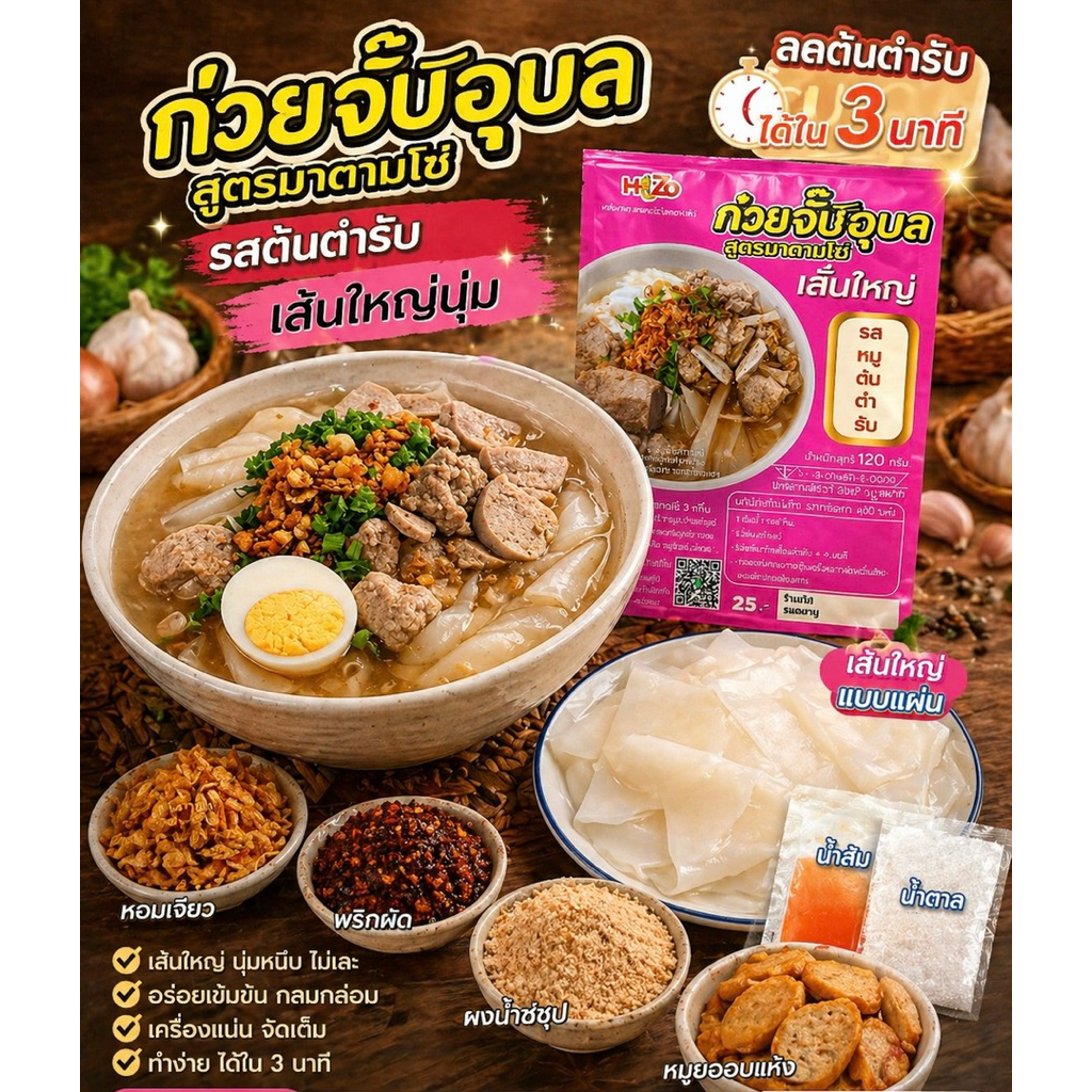 ก๋วยจั๊บเส้นใหญ่รสต้นตำรับ
