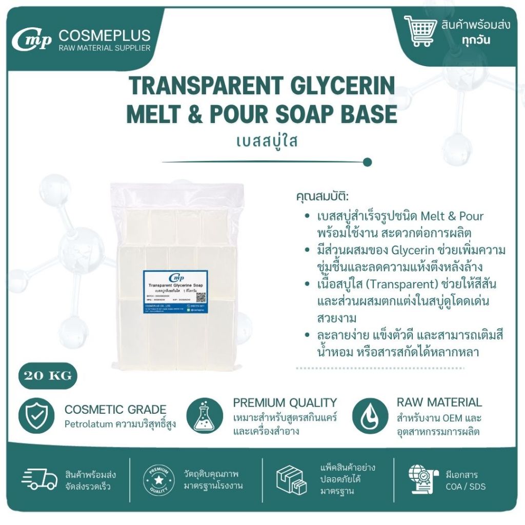 เบสสบู่ 1 กิโลกรัม เบสสบู่ใส เบสสบู่กลีเซอรีน เกรดพรีเมี่ยมพิเศษ อย่างดี ฟองเยอะ (Transparent glycerine soap base)