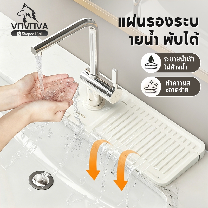 VOVOVA แผ่นรองก๊อกน้ำซิลิโคน แผ่นระบายน้ำเอียง45องศา พับได้ กันเชื้อรา ลดคราบน้ำ ซิงค์ล้างจาน ห้องน้ำ พร้อมส่ง
