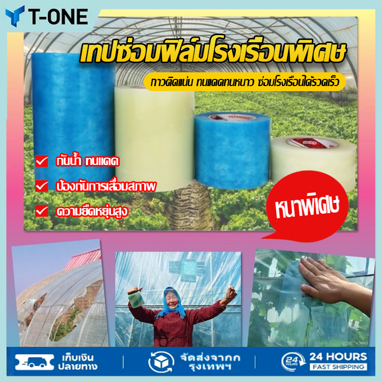 【พร้อมส่ง】เทปซ่อมโรงเรือน รุ่นอัปเกรด เทปใสกันน้ำ เทปซ่อมผ้าใบ กันรั่ว ทนแดด เหนียวพิเศษ ซ่อมเต็นท์ พลาสติก PE ยาว 10 เม