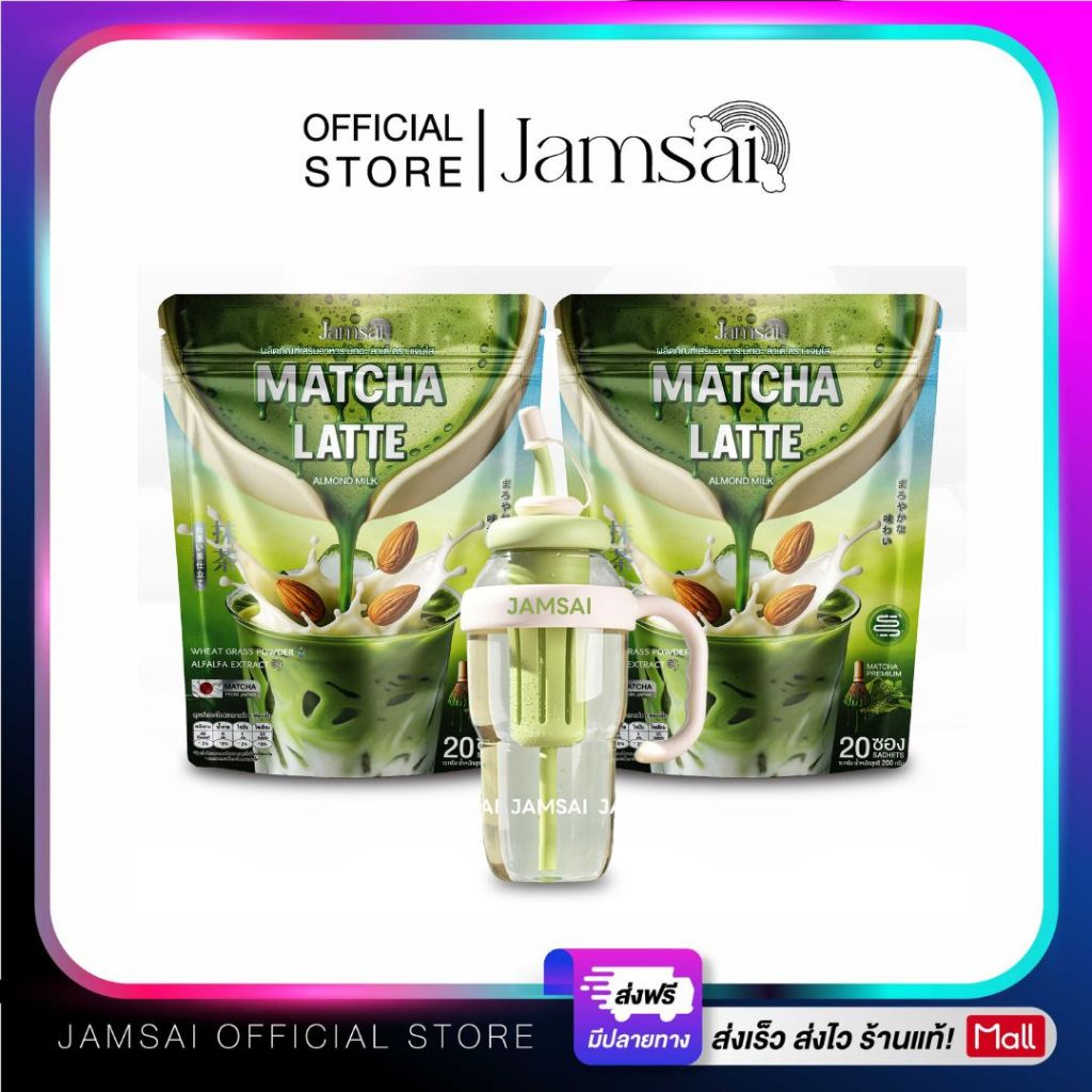 มัทฉะ ลาเต้ แจ่มใส ( Matcha Latte Jamsai ) ผลิตภัณฑ์เสริมอาหาร 2 ห่อ 40 ซอง + ( แก้วพาส 1 )
