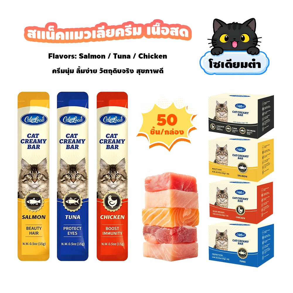 【ขายสินค้าเสียทุน】โซเดียมต่ำ ขนมแมวเลีย​ ขนาด ขนมแมว 15 กรัม (แพ็ค 50/60/100 ซอง)รสชาติผสม