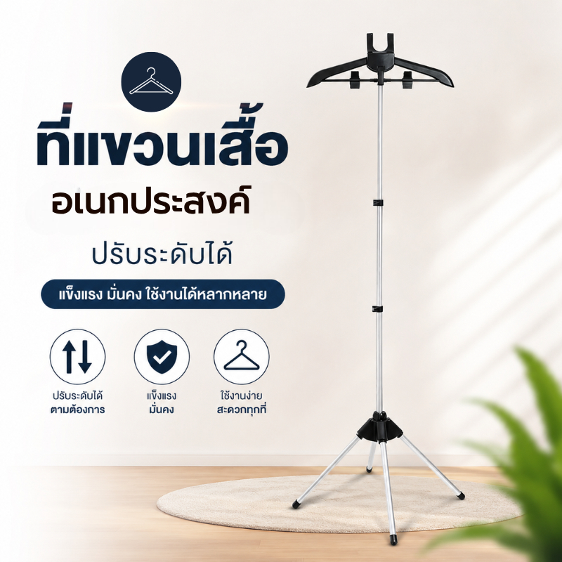 ที่แขวนเสื้อผ้าอเนกประสงค์ ที่แขวนเสื้อสำหรับรีดผ้า ปรับระดับได้ พับเก็บง่าย หมุนได้ 360°