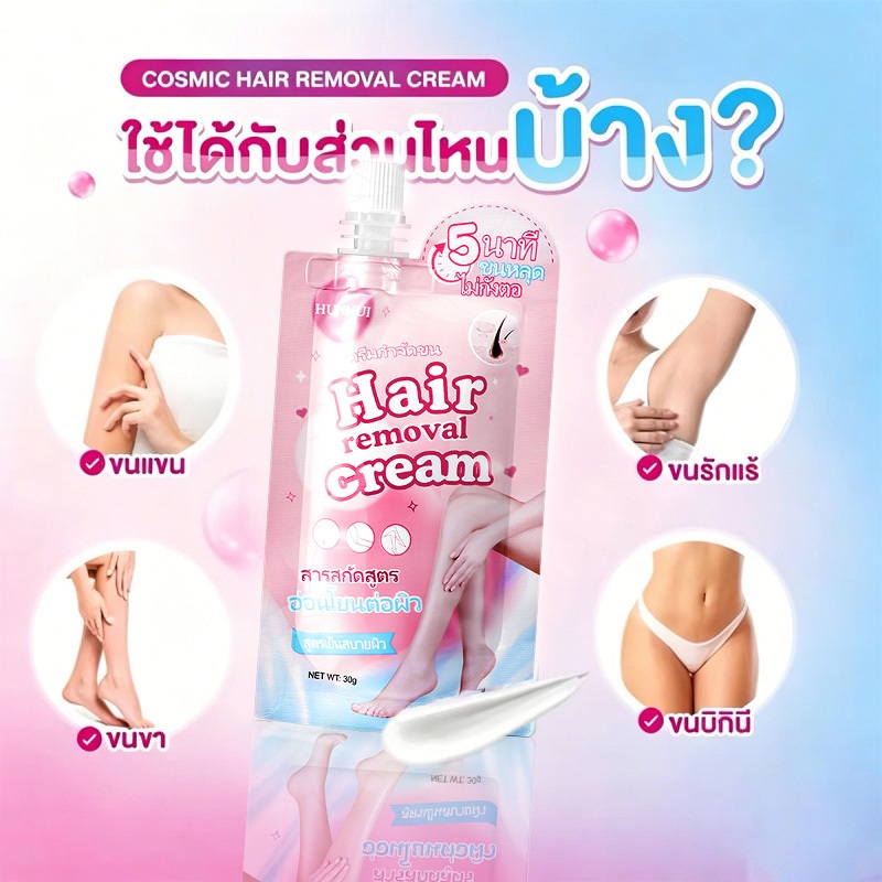 ครีมกำจัดขน HUNMUI Hair Removal Cream กำจัดขนใน 5นาที พกพาสะดวก ครีมกำจัดขนแบบซอง อ่อนโยน ผิวแพ้ง่ายใช้ได้