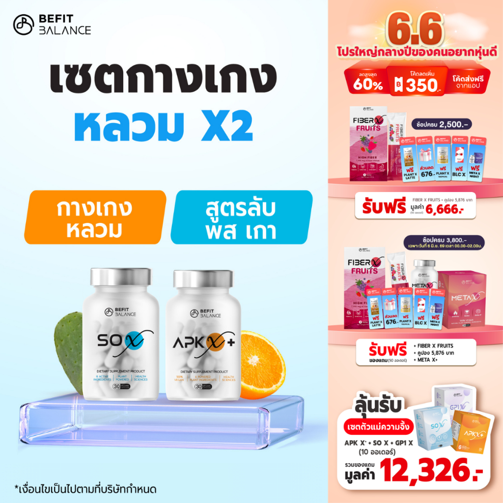 BEFITBALANCE Set SO X 1 กล่อง + APK X+ 1 กล่อง
