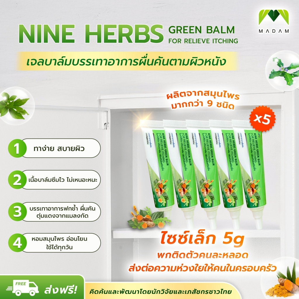 ยาแก้คัน  ไนน์เฮิร์บกรีนบาล์ม (Nine herbs green balm) ลดรอยแดงจากยุงกัด แมลงกัด 5 กรัม (6 หลอด)