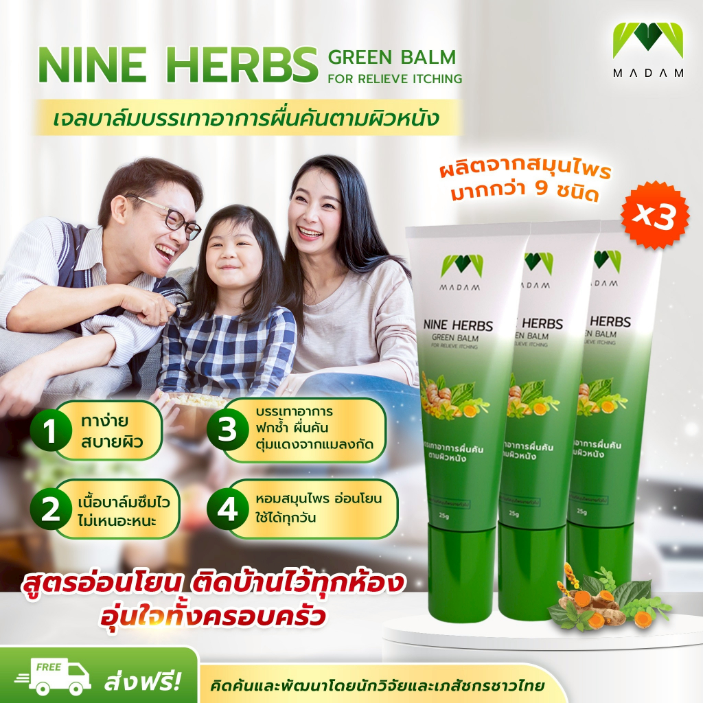 ยาแก้คัน ไนน์เฮิร์บกรีนบาล์ม (Nine Herbs Green Balm) ลดรอยแดงจากยุงและแมลงกัด 25G. (3 หลอด)