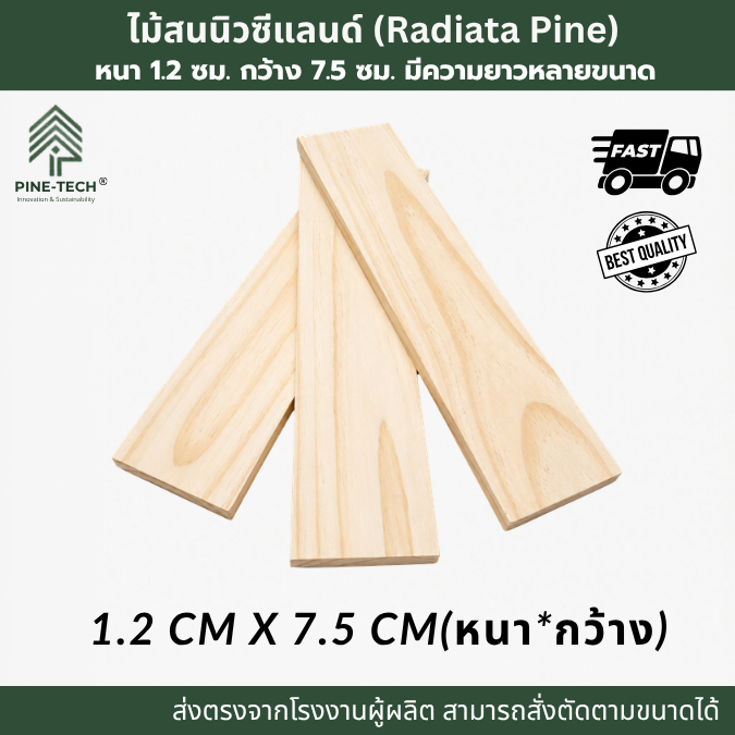 ไม้สนนิวซีแลนด์ นำเข้า ไสเรียบ 4 ด้าน ขนาด 1.2x7.5 ซม. เลือกความยาวได้ พร้อมใช้งาน เหมาะสำหรับงาน DIY และ เฟอร์นิเจอร์