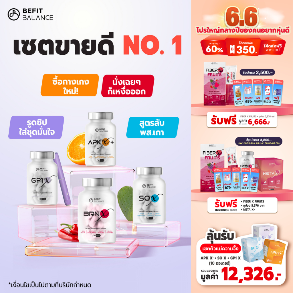 BEFITBALANCE เซต  รีเซต  เตาพุ่ง GP1 X 1 กล่อง + SO X 1 กล่อง + BRN X 1 กล่อง + APK X+ 1 กล่อง