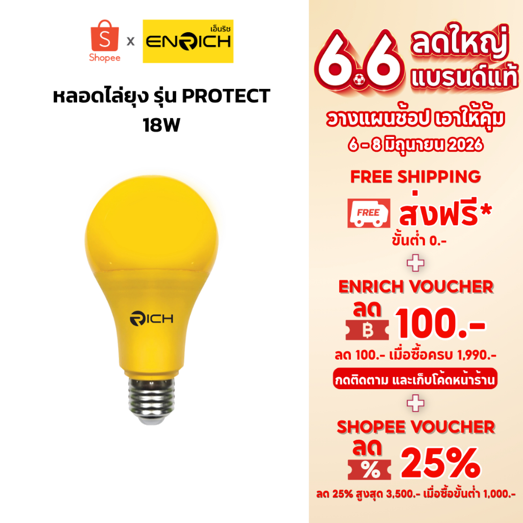 ENRICH หลอดไฟ LED ไล่ยุง 18W แสงเหลือง ปลอดภัยต่อคนและสัตว์เลี้ยง ไม่เป็นอันตราย หลอดไฟไล่ยุง