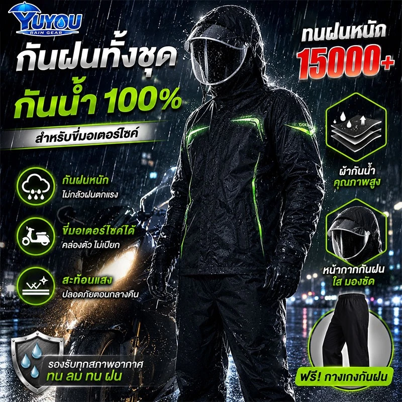 YUYOU เสื้อกันฝน ชุดกันฝน กันน้ำ ไม่รั่วซึม100% ปีกหมวกHD มีแถบสะท้อนแสง ชุดกันฝน สำหรับขับขี่ เสื้อกันฝนผู้ใหญ่