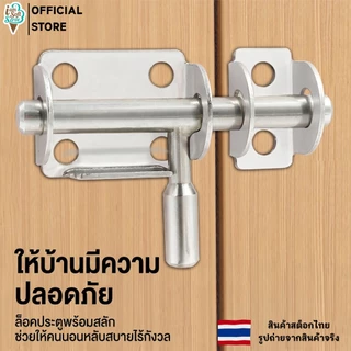กลอนประตู กลอนสแตนเลส ติดหน้าต่างและประตู (กลอนแบบสลัก) SUS201 door latch