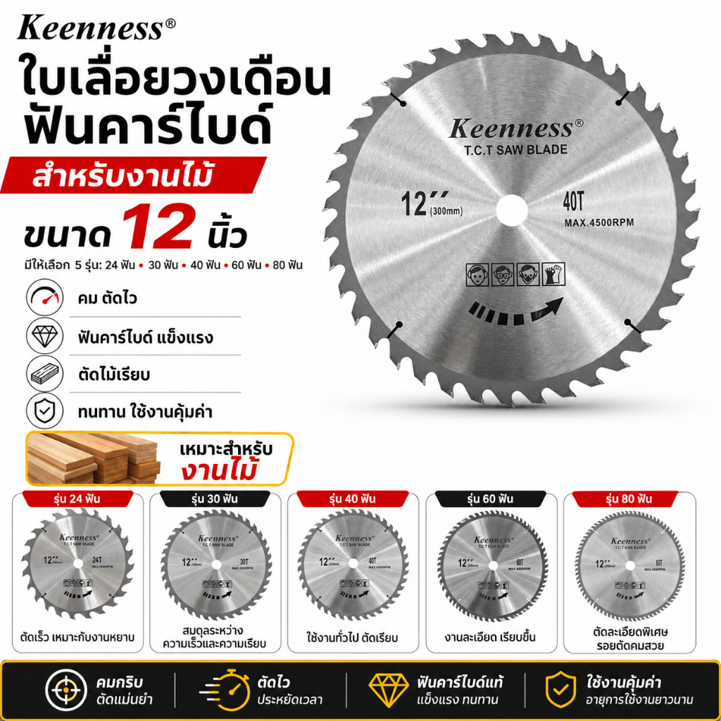 Keenness ใบเลื่อยวงเดือน 12 นิ้ว ตัดไม้และอลูมิเนียม ฟันคาร์ไบด์แท้ 24T-120T ใบตัดไม้ คมกริบ ตัดไว งานเรียบเนียน