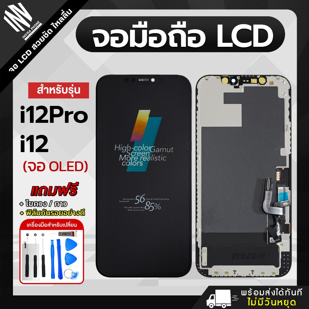 จอ iPhone 12 / iPhone 12 Pro หน้าจอ LCD+ทัชสกรีน แถมฟรี!! ชุดไขควง กาว ฟิล์มกระจกกันรอย