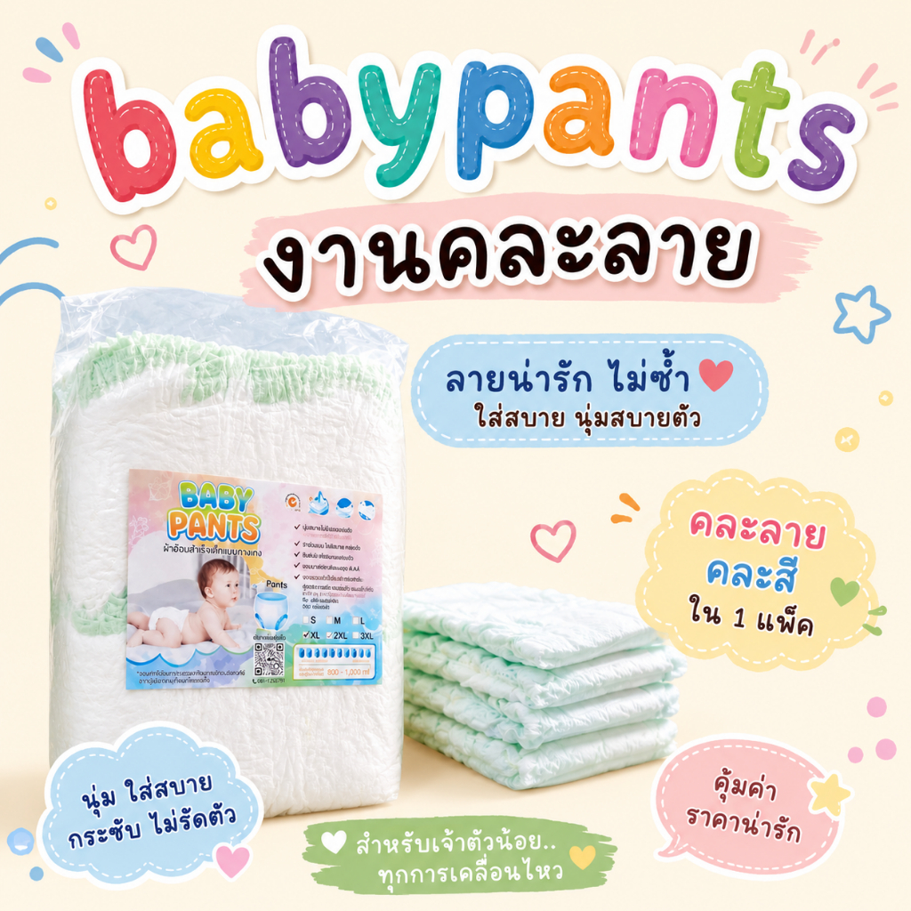 4XL-5XL / Baby pants ผ้าอ้อมเด็กแบบกางเกง งานคละแบรนด์ แพคเกจถุงใส ซึมซับดี ราคาประหยัด