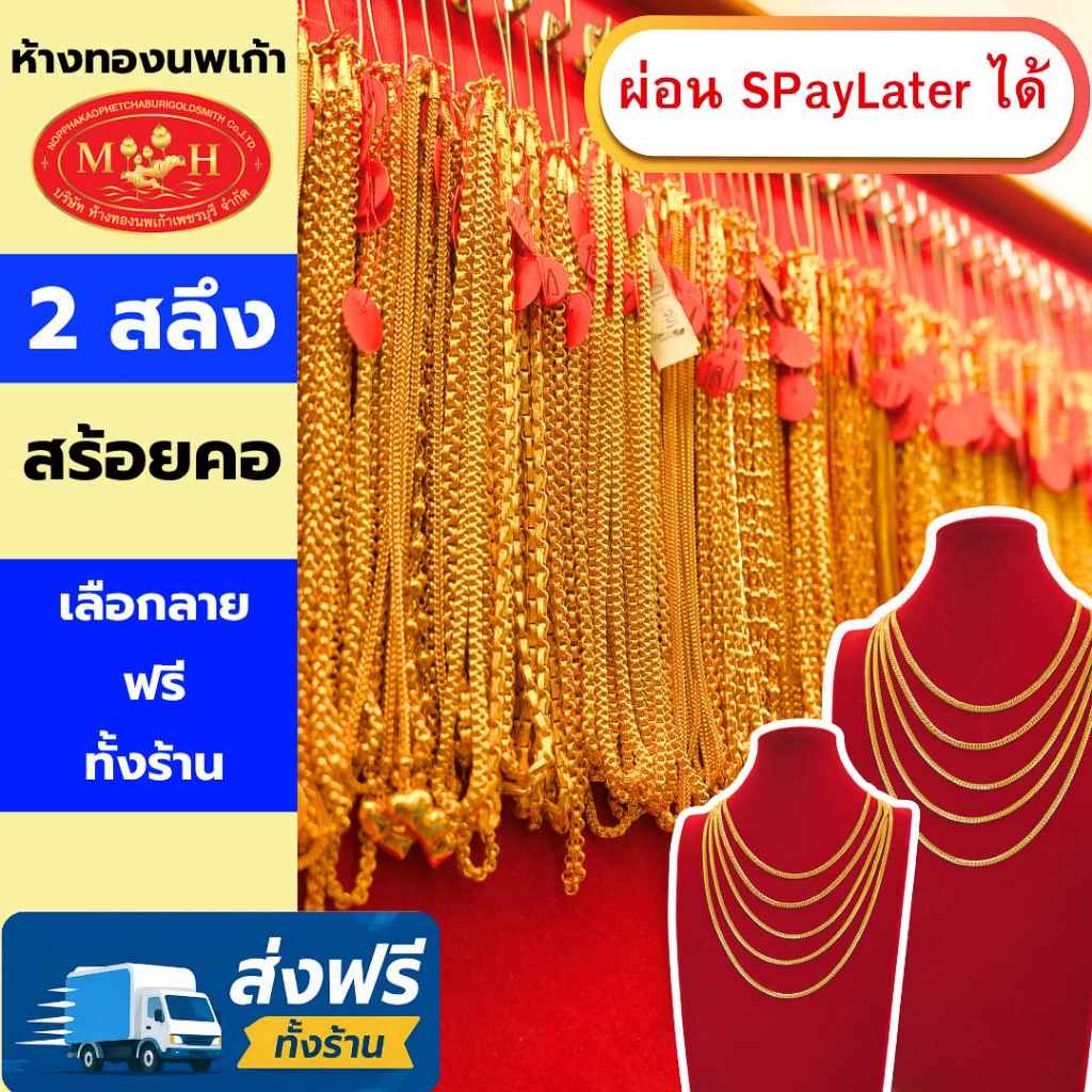 สร้อยคอทอง 2 สลึง ทองคำแท้ 96.5% ผ่อน Spaylater 0% 12 เดือน เลือกลายได้ ห้างทองนพเก้า มีใบรับประกัน