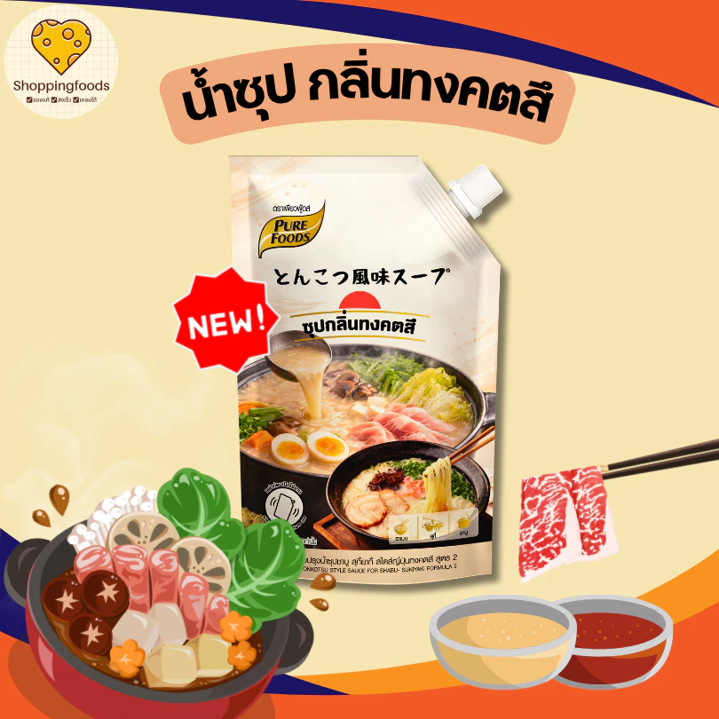 ใหม่!! ซุปทงคตสึ สูตร2 ขนาด 800ml น้ำซุปราเมง ชาบูทงคตสึ ทงคตสึราเมง ซุปสำเร็จรูป เพียวฟู้ดส์