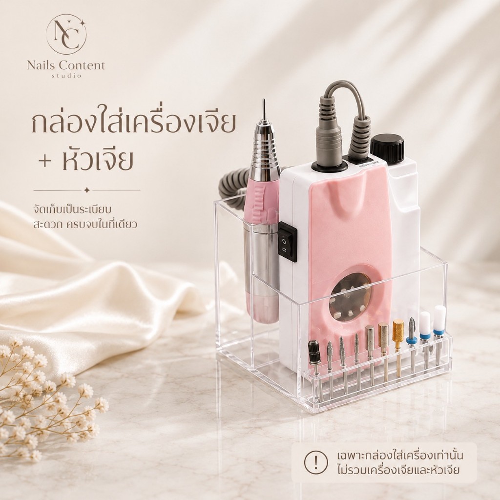 กล่องใสเก็บเครื่องเจียรหัวเจียร และจัดระเบียบอุปกรณ์ต่างๆ พร้อมที่เสียบหัวเจียรด้านหน้า สวย สะดวก แต่งร้านได้