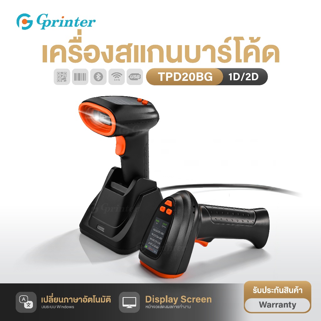 Gprinter เครื่องสแกนบาร์โค้ด TPD20BG เครื่องอ่านบาร์โค้ด QR code 2D Scanner พร้อมแท่นชาร์จ มีจอแสดงผล