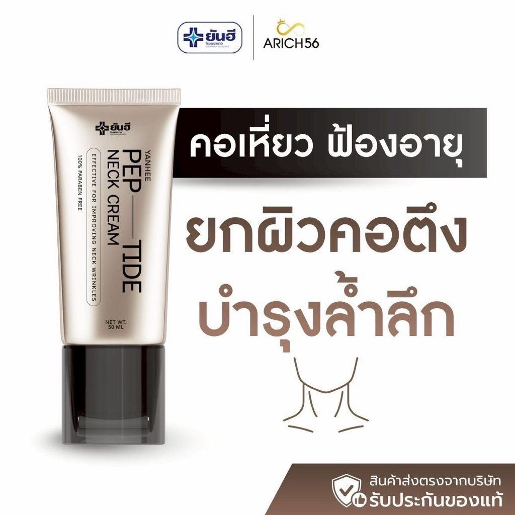 Yanhee Neck Cream ยันฮีครีมทาคอเปปไทด์ ยกกระชับ ลดรอยพับคอ ลดริ้วรอยลำคอ ผิวคอเรียบเนียน ชุ่มชื้นยาวนาน