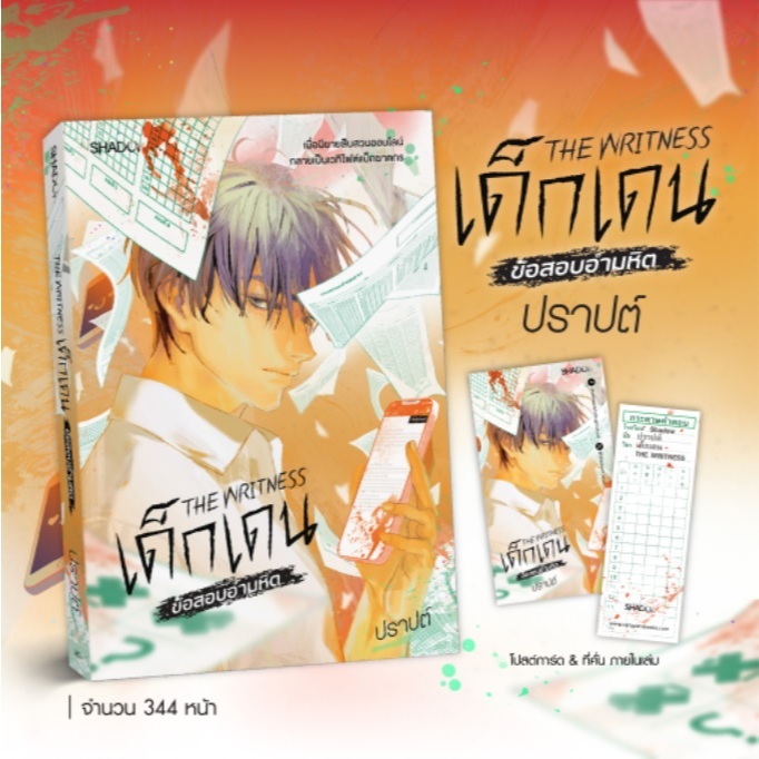 (ใช้โค้ดลดอีก) THE WRITNESS เด็กเดน : ข้อสอบอำมหิต / ผู้เขียน : ปราปต์ (สนพ. SHADOW / สถาพร) / หนังสือใหม่ extra69