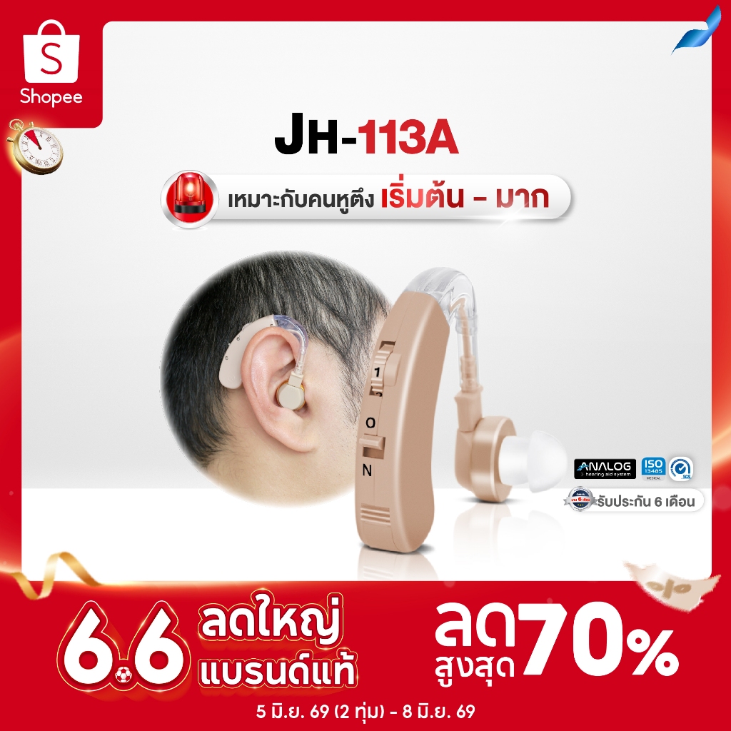 เครื่องช่วยฟัง Lantex รุ่น JH-113A ชนิดคล้องหลังหู เครื่องช่วยฟังขยายเสียง เครื่องช่วยฟังอุปกรณ์เพื่อสุขภาพ ประกัน6เดือน